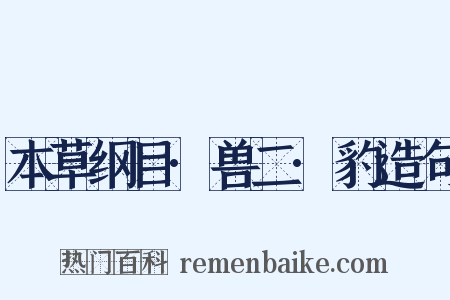 本草纲目·兽二·豹造句是什么意思的图片